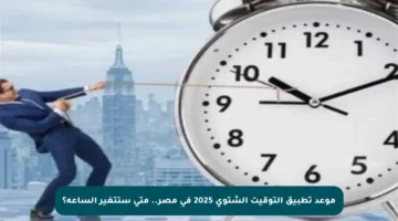 موعد تطبيق التوقيت الشتوي 2025 في مصر.. متى ستتغير الساعة؟